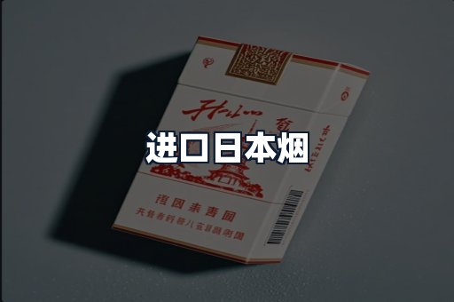 进口日本烟